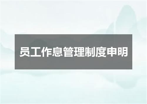 员工作息管理制度申明
