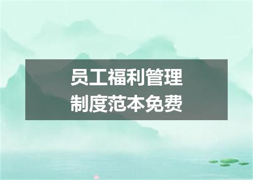 员工福利管理制度范本免费