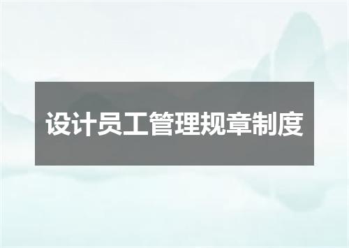 设计员工管理规章制度