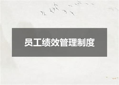 员工绩效管理制度