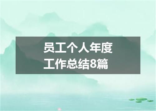 员工个人年度工作总结8篇