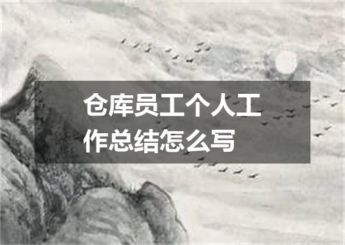 仓库员工个人工作总结怎么写
