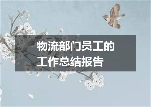 物流部门员工的工作总结报告