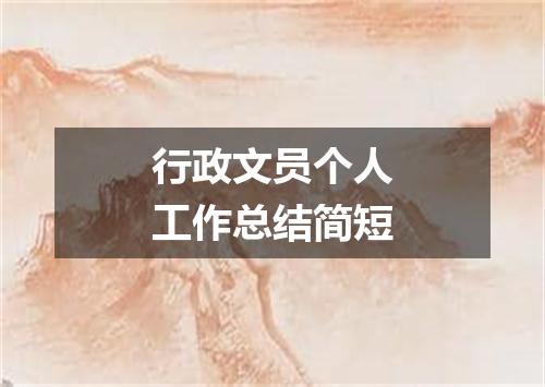 行政文员个人工作总结简短