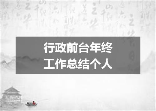 行政前台年终工作总结个人