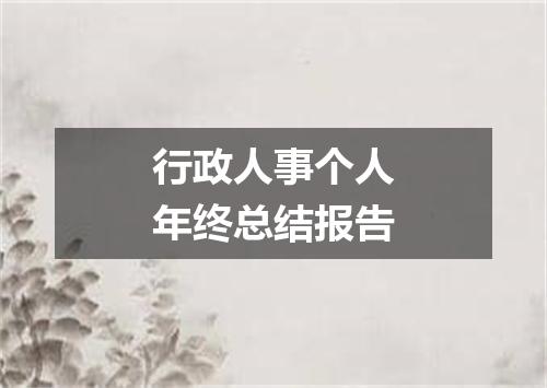 行政人事个人年终总结报告