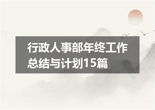 行政人事部年终工作总结与计划15篇
