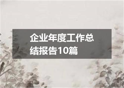 企业年度工作总结报告10篇