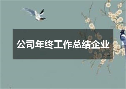 公司年终工作总结企业