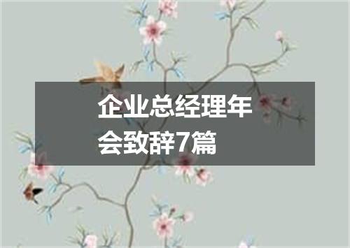 企业总经理年会致辞7篇