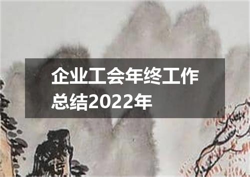 企业工会年终工作总结2022年