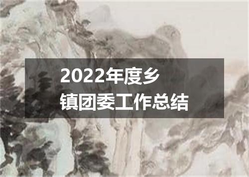 2022年度乡镇团委工作总结