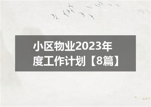 小区物业2023年度工作计划【8篇】
