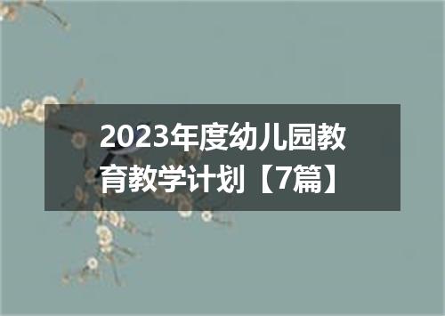 2023年度幼儿园教育教学计划【7篇】