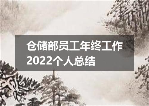仓储部员工年终工作2022个人总结