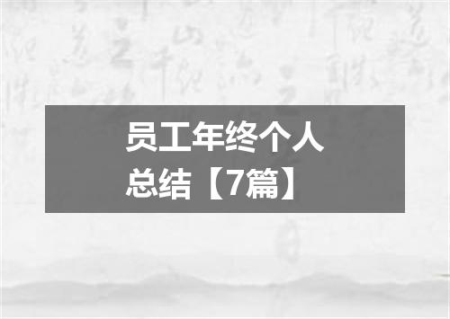 员工年终个人总结【7篇】