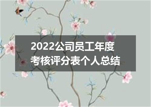 2022公司员工年度考核评分表个人总结