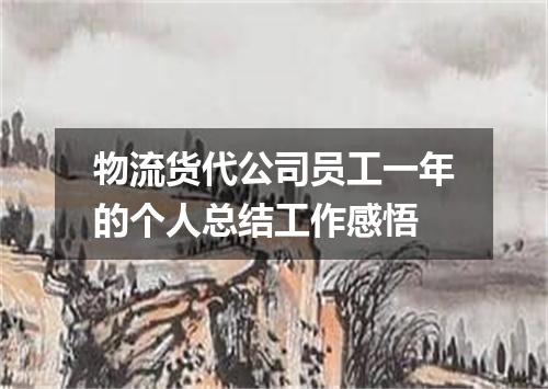 物流货代公司员工一年的个人总结工作感悟