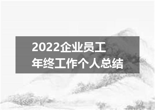 2022企业员工年终工作个人总结
