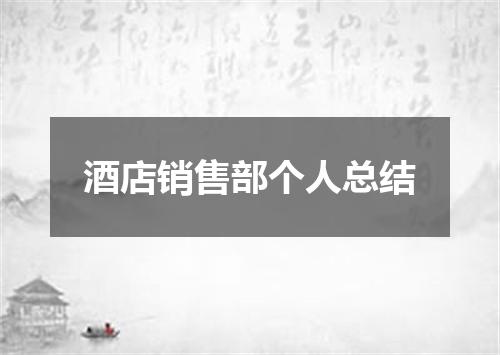 酒店销售部个人总结