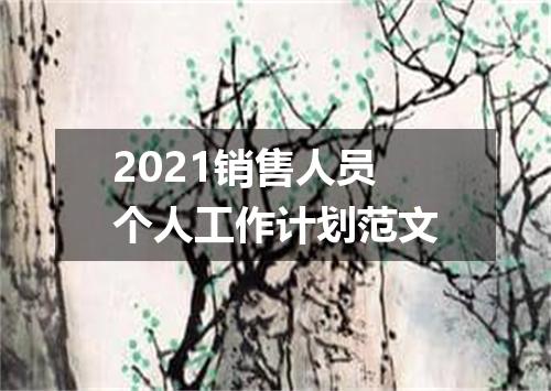2021销售人员个人工作计划范文