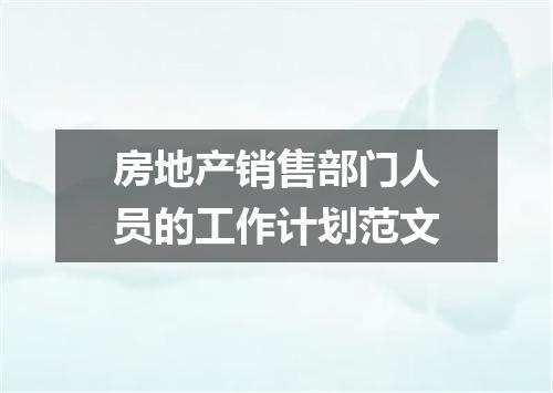 房地产销售部门人员的工作计划范文