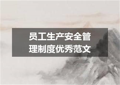 员工生产安全管理制度优秀范文