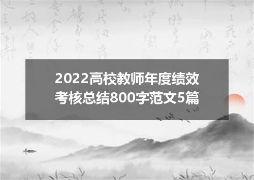 2022高校教师年度绩效考核总结800字范文5篇
