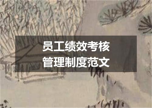 员工绩效考核管理制度范文