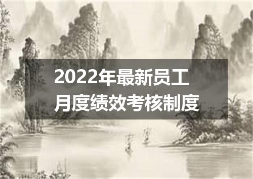 2022年最新员工月度绩效考核制度