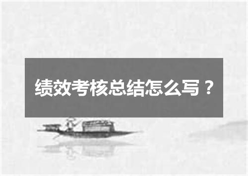 绩效考核总结怎么写?