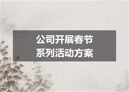公司开展春节系列活动方案
