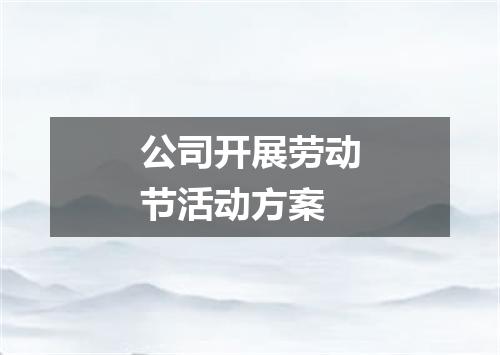 公司开展劳动节活动方案
