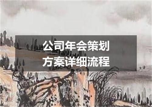 公司年会策划方案详细流程