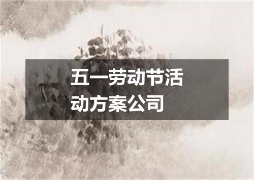 五一劳动节活动方案公司