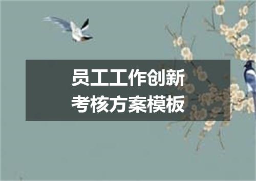 员工工作创新考核方案模板