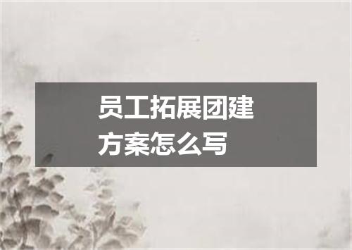 员工拓展团建方案怎么写