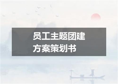 员工主题团建方案策划书