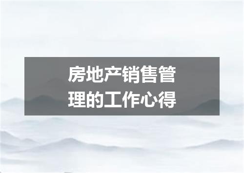 房地产销售管理的工作心得