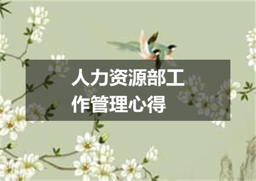 人力资源部工作管理心得