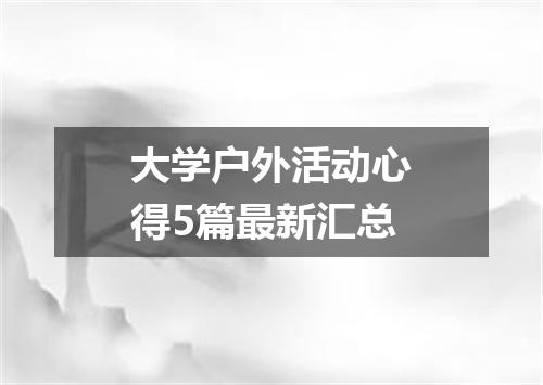 大学户外活动心得5篇最新汇总