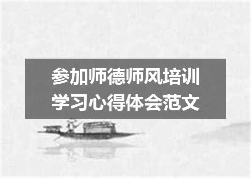 参加师德师风培训学习心得体会范文