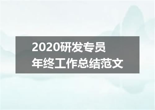2020研发专员年终工作总结范文