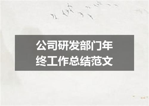 公司研发部门年终工作总结范文