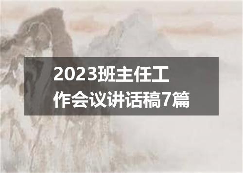 2023班主任工作会议讲话稿7篇