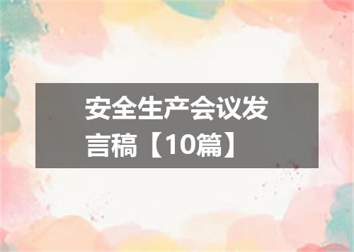 安全生产会议发言稿【10篇】