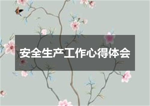 安全生产工作心得体会