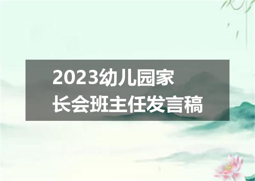 2023幼儿园家长会班主任发言稿