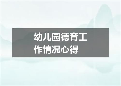 幼儿园德育工作情况心得