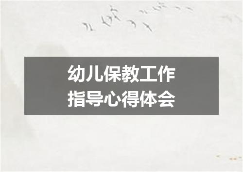 幼儿保教工作指导心得体会